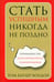 Обложка книги «Стать успешным никогда не поздно» — Батлер-Боудон Том, ISBN 9789851518759