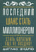 Обложка книги «Последний шанс стать миллионером» — Эндрю Дуглас, ISBN 9789851518476