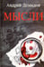Обложка книги «Мысли» — Демидов А. Г., ISBN 9785988621386