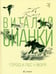 Обложка книги «Город и лес у моря» — Бианки Виталий Валентинович, ISBN 9785367027921
