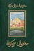 Обложка книги «Акбар-наме. Книга вторая» — Абу-л Фазл Аллами, ISBN 5946500236