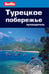 Обложка книги «Турецкое побережье. Путеводитель» — Шалес М., ISBN 9785818318882