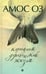 Обложка книги «Картинки деревенской жизни» — Оз Амос, ISBN 9785367028249