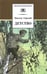 Обложка книги «Детство» — Горький Максим, ISBN 5080040300