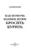 Дополнительное изображение книги «Как помочь нашим детям бросить курить»