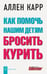 Обложка книги «Как помочь нашим детям бросить курить» — Карр Аллен, ISBN 9785981242960