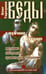 Обложка книги «Веды о мужчине и женщине. Методика построения правильных отношений» — Торсунов Олег Геннадьевич, ISBN 9785000536445