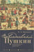 Обложка книги «Повседневный Пушкин» — Манкевич И.А., ISBN 9785914198272