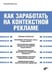 Обложка книги «Как заработать на контекстной рекламе» — Мультин А., ISBN 9785977504829