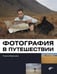 Обложка книги «Фотография в путешествии» — Варенцова Татьяна, ISBN 9785977508032