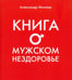 Обложка книги «Книга о мужском нездоровье» — Миллер Александр Маркович, ISBN 9785986973036