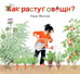 Дополнительное изображение книги «Как растут овощи?»