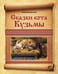 Обложка книги «Сказки кота Кузьмы» — Маскаев А.В., ISBN 9785977508926