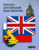 Обложка книги «Русско-английский разговорник», ISBN 9785898159993