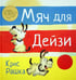 Обложка книги «Мяч для Дейзи» — Рашка Крис, ISBN 9785904946869