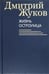 Обложка книги «Жизнь остроумца» — Жуков Дмитрий Анатольевич, ISBN 9785986972985