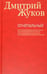 Обложка книги «Огнепальный» — Жуков Дмитрий Анатольевич, ISBN 9785986972992