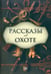 Обложка книги «Рассказы об охоте» — Бианки Виталий Валентинович, Сладков Николай Иванович, Ливеровский Алексей Алексеевич, Соколов-Микитов Иван Сергеевич, Гарновский Виталий, ISBN 9785367028461