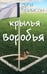 Обложка книги «Крылья воробья» — Бримсон Дуги, ISBN 9785367027648