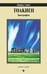 Обложка книги «Толкиен. Биография» — Уайт Майкл, ISBN 9785367026351