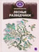 Обложка книги «Лесные разведчики» — Бианки Виталий Валентинович, ISBN 9785445303411