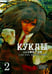 Обложка книги «Куклы. Том 2» — Саки Отоо, Накамура Томоми, ISBN 9785752527869