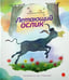 Обложка книги «Летающий ослик» — Антоненков Евгений Абрамович, ISBN 9785445305750