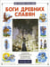 Обложка книги «Боги древних славян» — Калашников Виктор Иванович, ISBN 5779303681