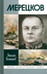 Обложка книги «Мерецков» — Великанов Николай Тимофеевич, ISBN 9785235034839