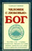 Обложка книги «Человек с Любовью - Бог» — Сэндвайс Сэмюэль, ISBN 9785413012765