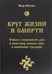 Обложка книги «Круг жизни и смерти. Учение о переселении душ в культурах народов мира и славянской традиции» — Влх. Богумил, ISBN 9785906304827