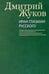 Обложка книги «Иран глазами русского. Очерки, биографии, воспоминания» — Жуков Дмитрий Анатольевич, ISBN 9785986973012
