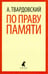 Обложка книги «По праву памяти» — Твардовский Александр Трифонович, ISBN 9785445303510