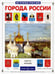 Обложка книги «Города России» — Клиентов Алексей Евгеньевич, ISBN 9785779304214