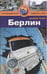 Обложка книги «Берлин.Путеводитель» — Левитт Р., ISBN 9785818318868