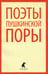 Обложка книги «Поэты пушкинской поры. Стихотворения поэтов первой половины XIX века» — Баратынский Евгений Абрамович, Веневитинов Дмитрий Владимирович, Батюшков Константин Николаевич, ISBN 9785445303626