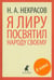 Обложка книги «Я лиру посвятил народу своему. Стихотворения» — Некрасов Николай Алексеевич, ISBN 9785445305330