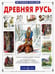 Обложка книги «Древняя Русь» — Перевезенцев Сергей Вячеславович, ISBN 5779301689