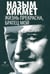 Обложка книги «Жизнь прекрасна, братец мой» — Хикмет Назым, ISBN 9785837006425
