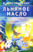 Обложка книги «Льняное масло.Мифы и реальность» — Неумывакин Иван Павлович, ISBN 9785885035347