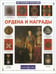 Обложка книги «Ордена и награды» — Ионин Сергей Николаевич, ISBN 5779307466