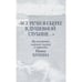 Обложка книги «Все речи я сберег в душевной глубине...» — Бунин И., ISBN 9785905626876