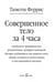 Дополнительное изображение книги «Совершенное тело за 4 часа»