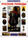 Обложка книги «Русские победы» — Калинов Виктор Иванович, ISBN 5779302960