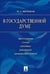 Обложка книги «В Государственной Думе. 12 декабря 1993 г. - 16 января 1996 г. Выступления, статьи, интервью, документы, дневниковые записи» — Митюков М.А., ISBN 9785392113033