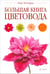 Обложка книги «Большая книга цветовода» — Титчмарш Алан, ISBN 9785367028034