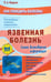 Обложка книги «Язвенная болезнь» — Фадеев Павел Александрович, ISBN 9785946667227