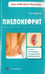 Обложка книги «Пиелонефрит» — Фадеев Павел Александрович, ISBN 9785946667180