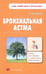 Обложка книги «Бронхиальная астма» — Фадеев Павел Александрович, ISBN 9785946667210