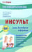 Обложка книги «Инсульт» — Фадеев Павел Александрович, ISBN 9785946667203